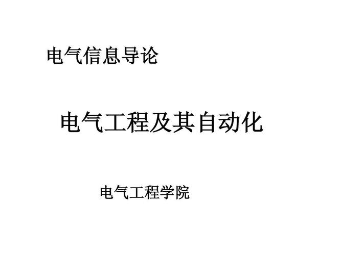 电气信息导论 电气工程及其自动化 电气工程学院